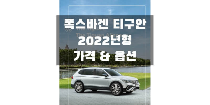 폭스바겐 2022 티구안(Tiguan) 준중형 SUV 가격표 & 트림별 구성 품목 정보 (가격표 파일 다운로드)
