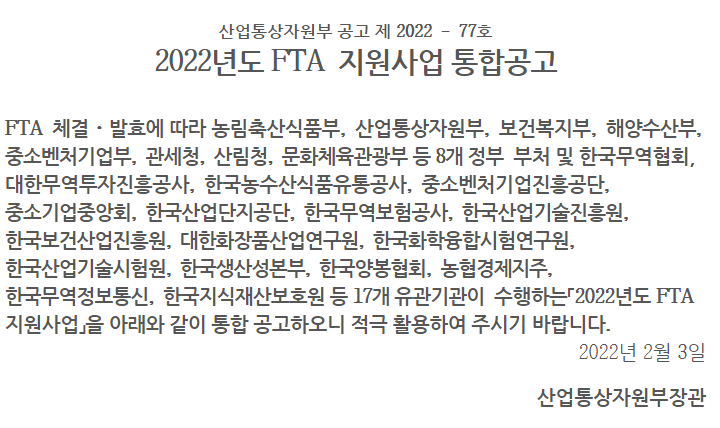 긴급 경영안정 자금(일시적 경영애로)(2022년 FTA 지원사업 통합 공고)_산업통상자원부