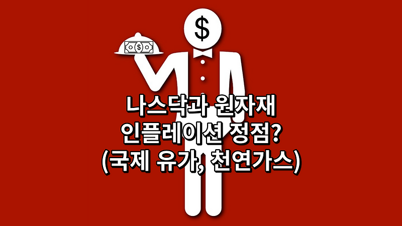 나스닥과 원자재 인플레이션 정점?(국제 유가,천연가스)