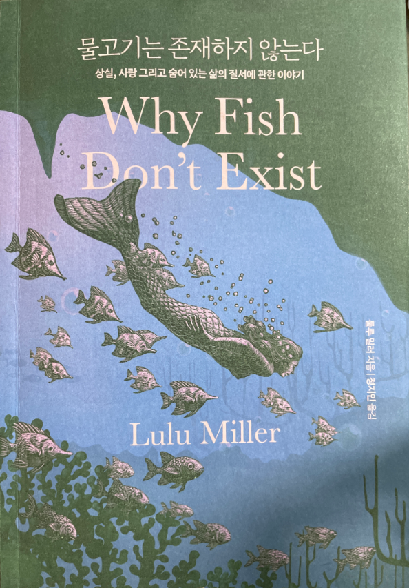 물고기는 존재하지 않는다(룰루 밀러) 사는 것 별거 없다는 사실을 너무 일찍 알아버린 사람 이야기