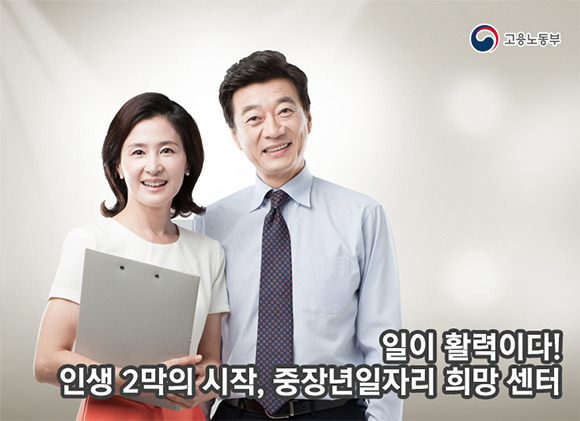 당신의 ‘제2의 인생’ 설계를 도와드립니다. 노동부·중기부·복지부 등 중장년 일자리 지원 정보 종합가이드