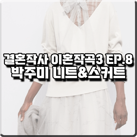 결혼작사 이혼작곡3 8회 박주미 패션 :: 파비아나 필리피 브이넥 니트&튤 스커트 : 사피영 패션