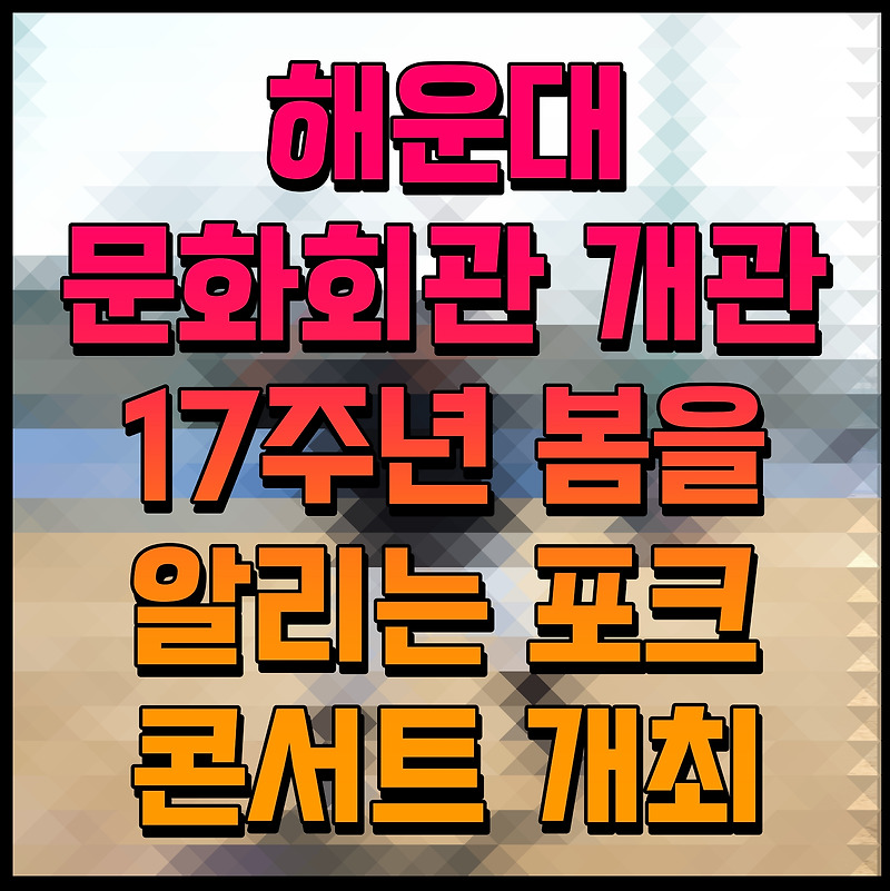 해운대문화회관 개관 17주년 봄을 알리는 포크 콘서트 개최