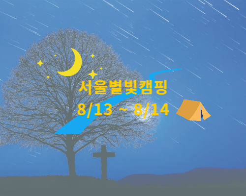 서울별빛캠핑장, 한 여름 밤 서울에서 별멍을 !
