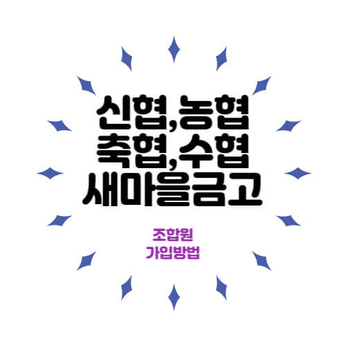 신협 농협 축협 수협 새마을금고 세금우대 조합원 가입방법