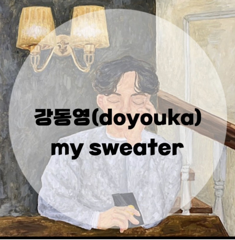 : 강동영(doyouka) : my sweater (가사/듣기/MV)