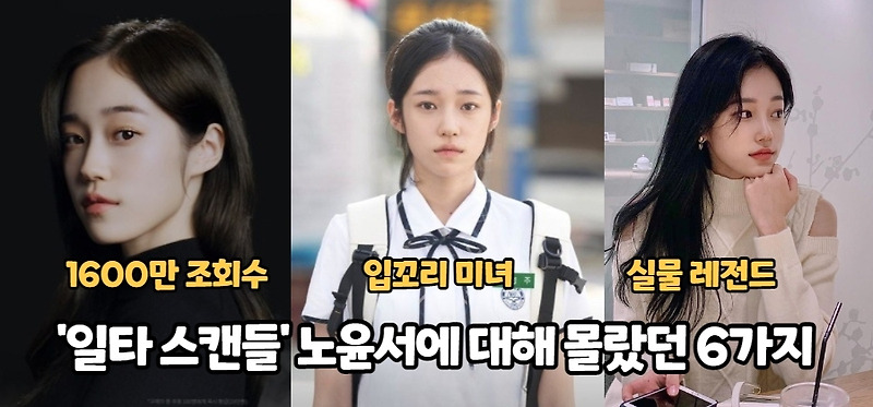 '일타 스캔들' 노윤서, 우리가 몰랐던 6가지 사실들...실물 실화냐?