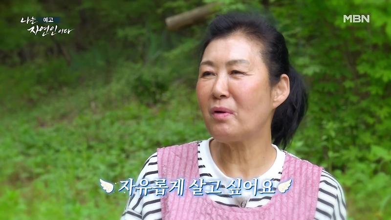 나는 자연인이다 남편 뇌출혈 병간호 산골 의녀 윤장금 마운틴 허니 치킨 당신과 함께였다면 자연인 윤부연 소개 및 윤택 출연 555회 다시보기