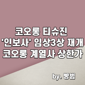 코오롱티슈진 '인보사' 임상3상 재개 / 코오롱 계열사 상한가