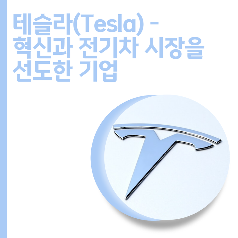 테슬라(Tesla) - 혁신과 전기차 시장을 선도한 기업