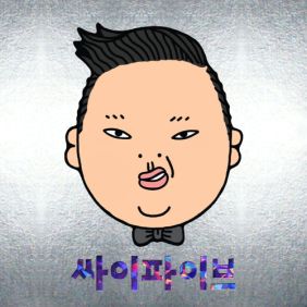 싸이 (PSY) 설레인다 듣기/가사/앨범/유튜브/뮤비/반복재생/작곡작사