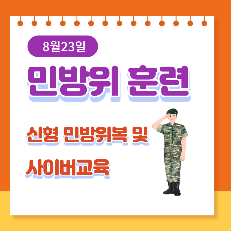 8월 23일 민방위 훈련 조회, 신형 민방위복, 사이버교육 등