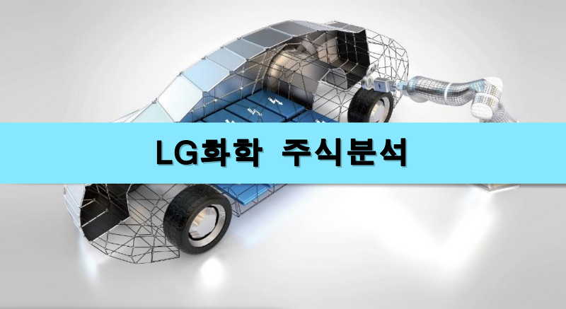 [주식정보] LG 화학 주식분석