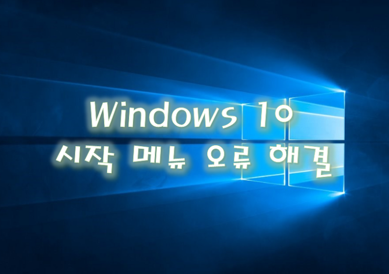 윈도우 10 시작 메뉴 오류 해결, 윈도우 업데이트 후에 시작 메뉴가 작동하지 않는 오류 해결 방법