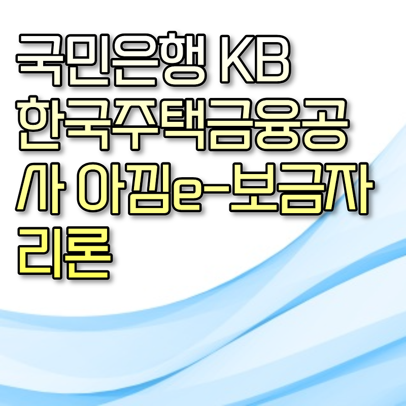 국민은행 KB 한국주택금융공사 아낌e-보금자리론
