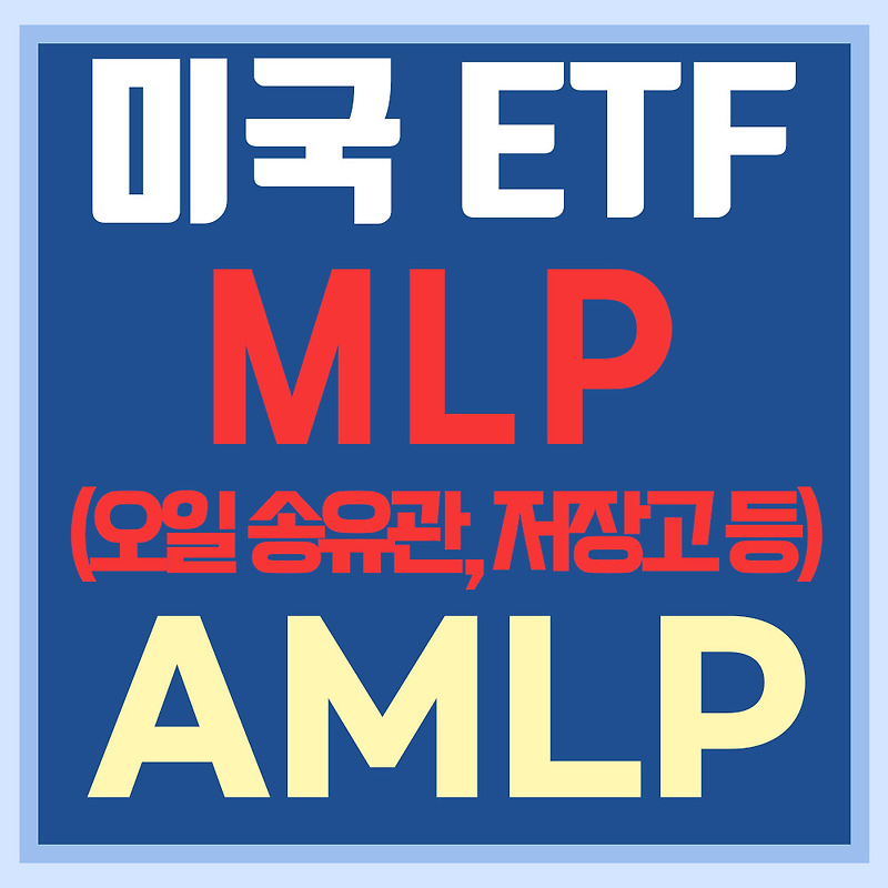 미국 MLP ETF AMLP - 원유 송유관 및 저장고 등