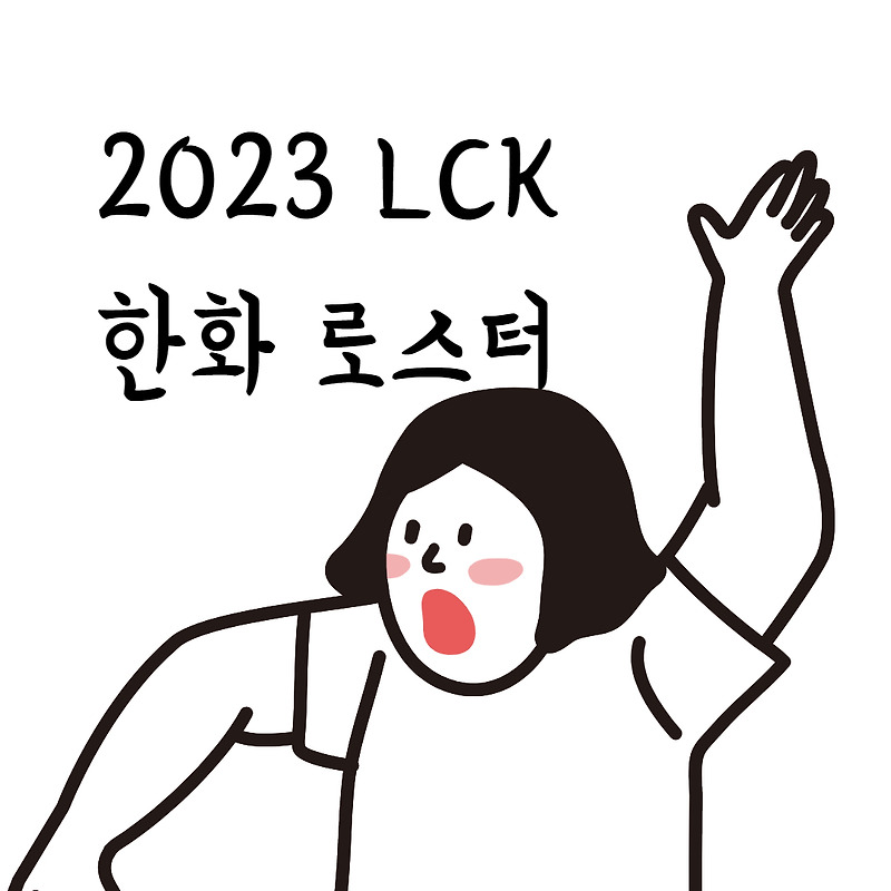 2023 LCK 한화 로스터(feat. 스토브리그)