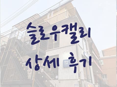 홍대입구역 포케맛집 - 슬로우캘리 상세 후기