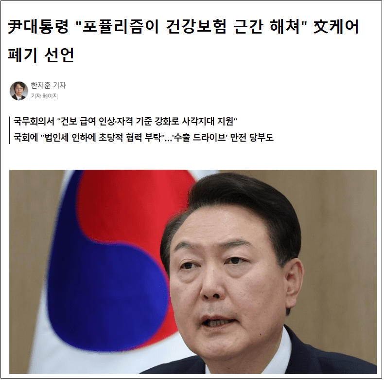 尹, 건강보험 문 정부의 퍼주기식 포퓰리즘으로 파탄