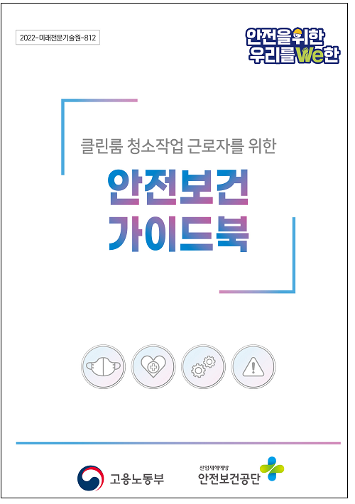 안전보건공단, 전자산업 청소·유지보수 안전작업 가이드 발간