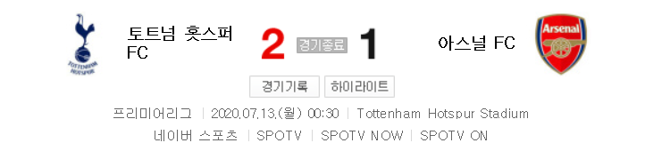 해외축구 - 손흥민 1골 1도움 (10-10 달성) 토트넘 VS 아스날 (2020년 7월 13일)