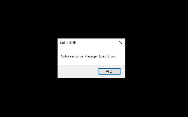카카오톡 ColorResource Manager Load Error 오류 해결방법