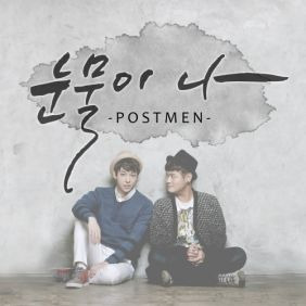 포스트맨 (Postmen) 눈물이 나 듣기/가사/앨범/유튜브/뮤비/반복재생/작곡작사