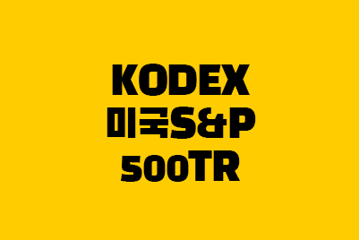 KODEX 미국S&P500TR ETF 배당, 수수료, 주가