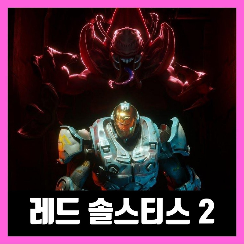 레드 솔스티스 2  다운 (한글 무설치)