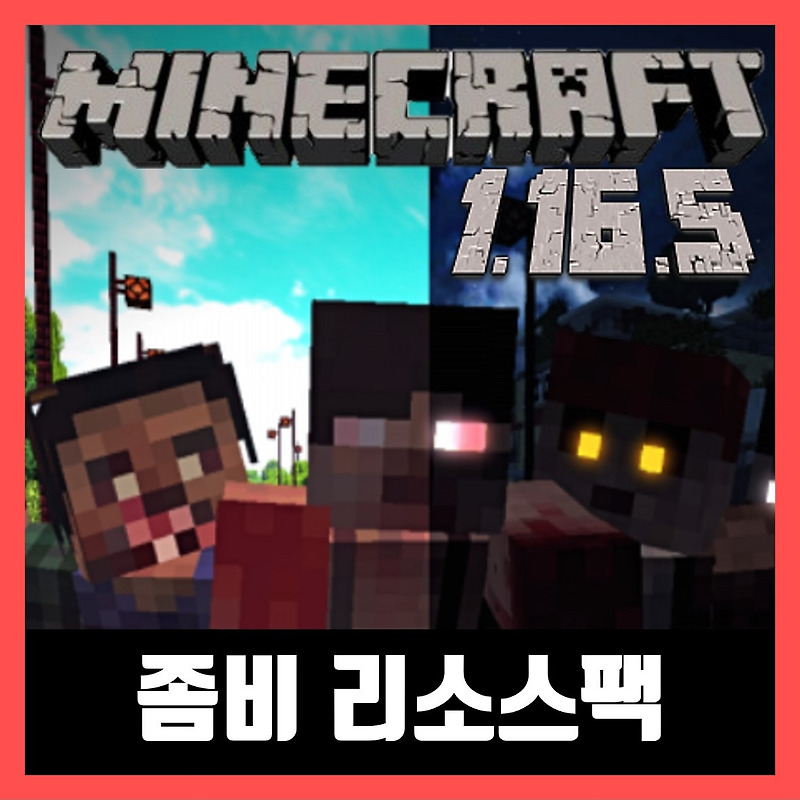 마인크래프트 1.16.5 좀비 리소스팩 Tissou's Zombie Pack