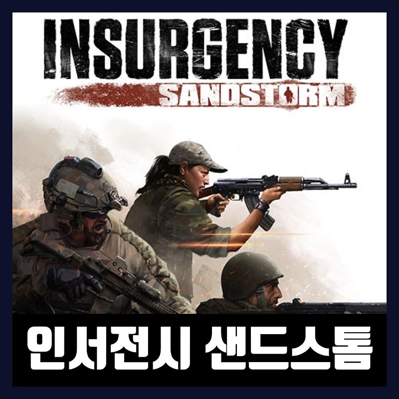 인서전시 샌드스톰 한글 무설치 Insurgency Sandstorm