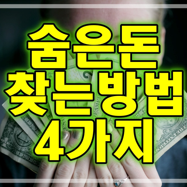 숨은 돈 찾기 잠자는 예금 찾기 4가지 방법 공개 541