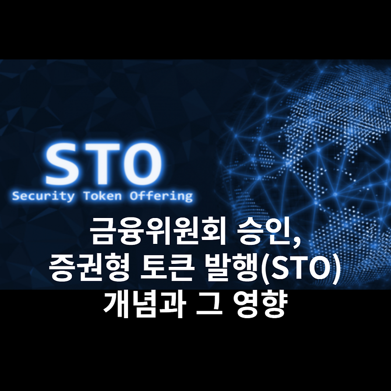 금융위원회, 증권형 토큰 발행(STO) 승인과 그 영향