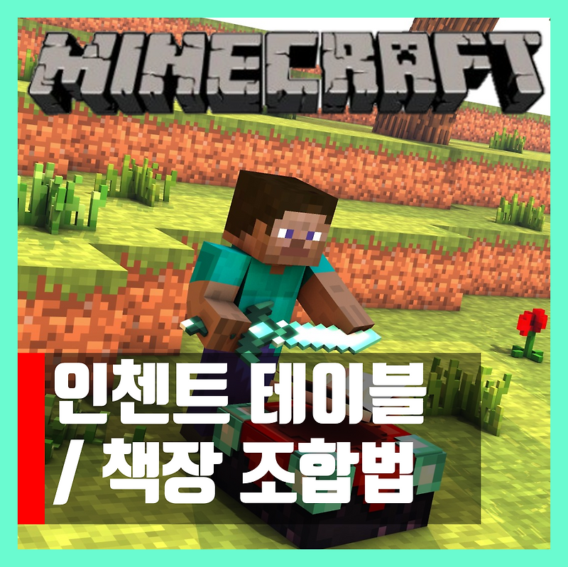 마인크래프트 인챈트 테이블 조합법 / 책장 조합법