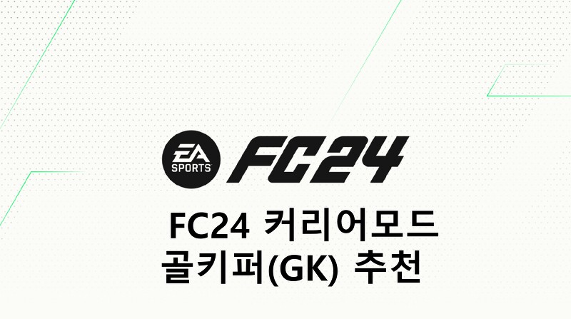 FC24 커리어모드 골키퍼(GK) 추천(TOP, 월클, 본좌, 유망주)