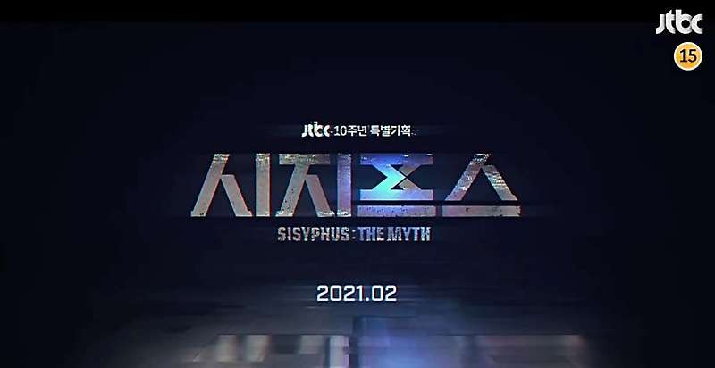 시지프스 더 미쓰 조승우 박신혜 어떤 드라마 만들까