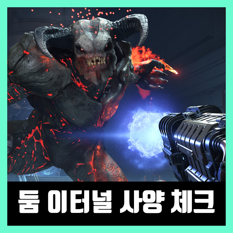 둠 이터널 사양 체크 DOOM Eternal