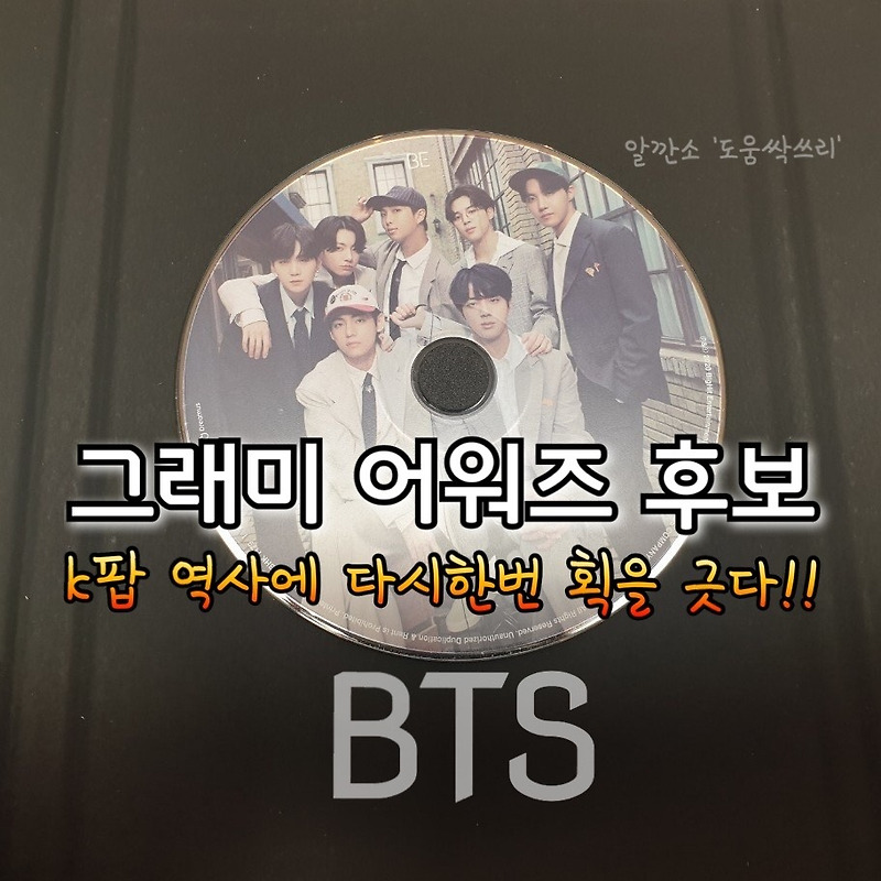 BTS 방탄 속보 / 그래미 어워즈 후보 등극!!