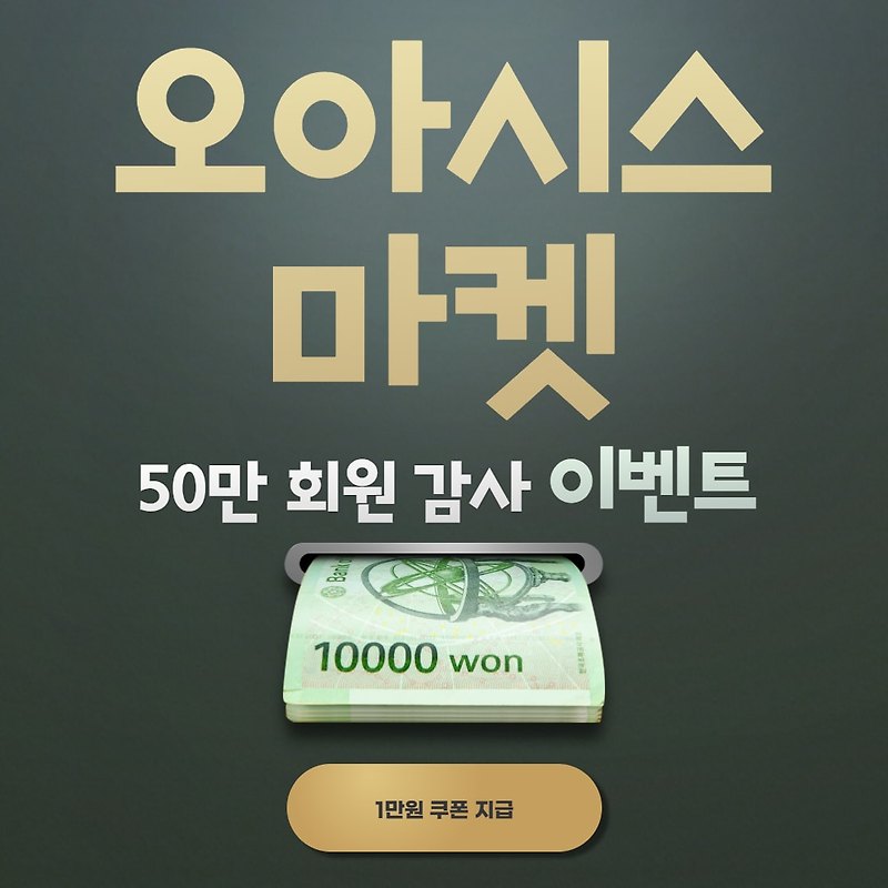 오아시스마켓 1만원쿠폰 지급 행사 (50만 회원 돌파 감사이벤트)