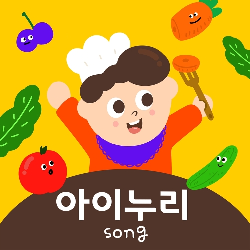 방시연 아이누리song (어린이버전) 듣기/가사/앨범/유튜브/뮤비/반복재생/작곡작사