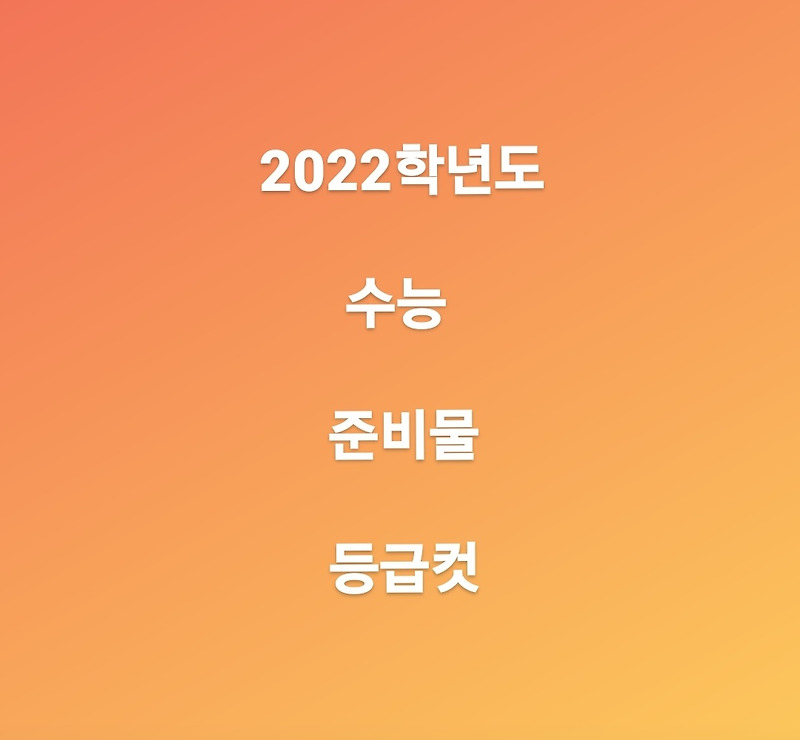 2022 수능 시간표 및 등급컷 바로 확인하기