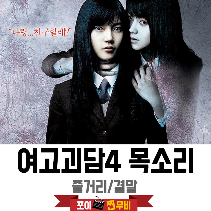 여고괴담4 목소리 결말포함 줄거리 / 나를 부르는 죽은친구의 속삭임