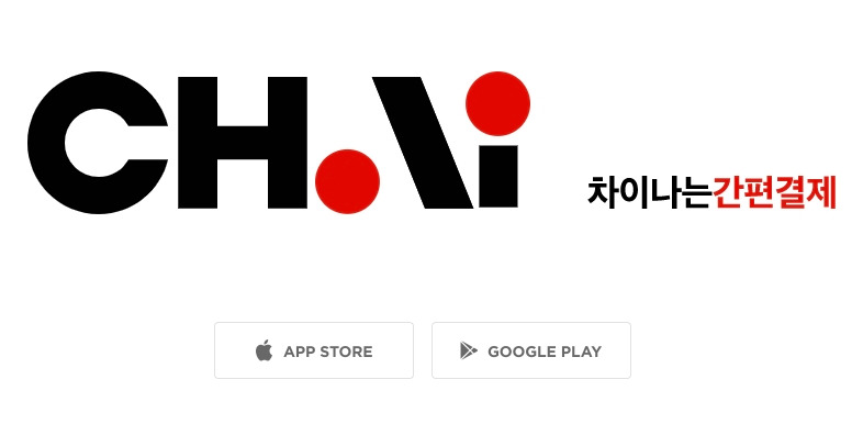 CHAI 차이 나는 간편 결제 앱 마켓컬리 할인 받아 장보기