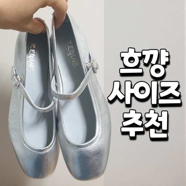 흐꺙 메리제인 실버 35 사이즈 구매후기 Reqins Honor Argent