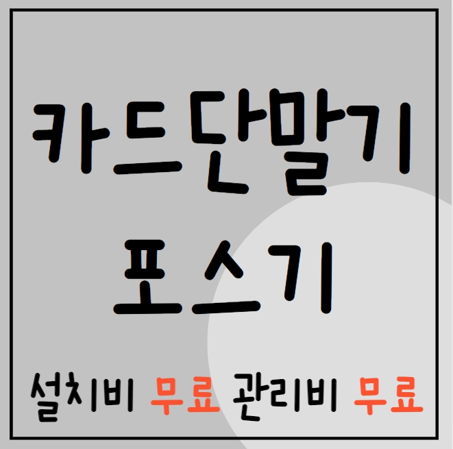 서울 카드단말기 유선 무선 동작구 포스기 빠른설치 저렴한 인터넷설치 cctv 이동식단말기