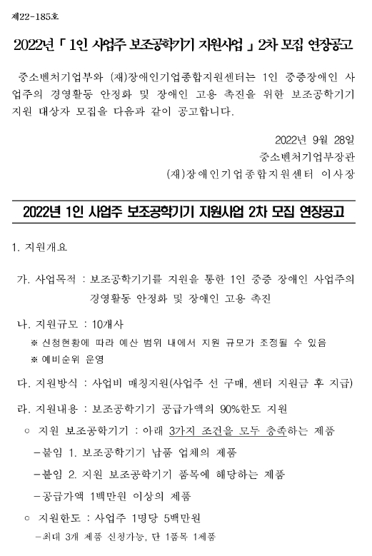 2022년 2차 1인 사업주 보조공학기기 지원사업 모집 연장 공고