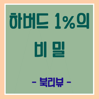 [하버드 상위 1퍼센트의 비밀] 물음표 말고 느낌표만 던져!