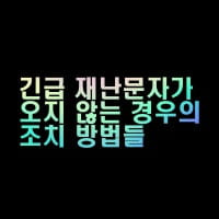 모바일 긴급재난문자 설정이 켜있는데 오지 않는 경우