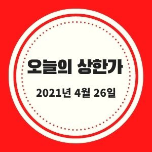 4월 26일 상한가 + 시황 (엑세스바이오, 수젠텍, 우리바이오, KPX생명과학, 에이치엘비파워, 플리토, 파인디앤씨, 캐리소프트 등)
