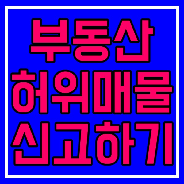 부동산 허위매물 신고하기_위반행위_과태료_부동산광고시장감시센터 572번